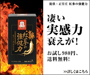 紅参の強健力 正官庄ONLINE SHOPの販売ページにリンクされている画像
