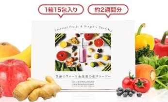 季節のフルーツと生姜の生スムージー 割引購入ページへ