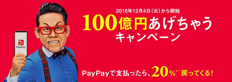 Paypay100億円キャンペーンの告知画像