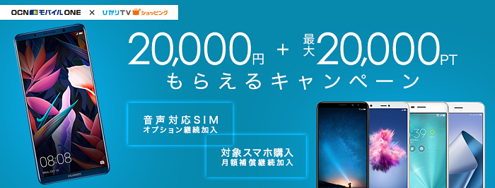 儲かるMNP弾を作れるひかりTVショッピング×OCNモバイルONEの20,000円+最大20,000PTもらえるキャンペーン