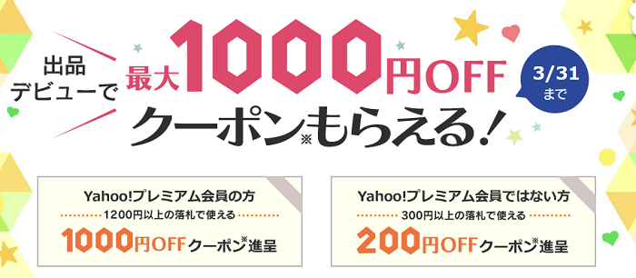 出品デビューで最大1,000円OFFクーポンもらえるキャンペーン告知画像