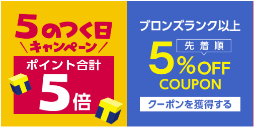 ヤフーショッピング 5のつく日キャンペーン告知と5%クーポンが並べて表示されている画像