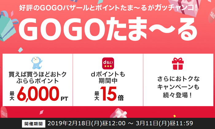 ひかりＴＶショッピング GOGOバザール × ポイントたま～るキャンペーン告知画像