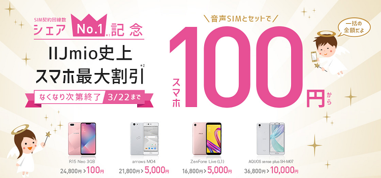 シェアNo.1記念 人気スマホ100円キャンペーン告知画像