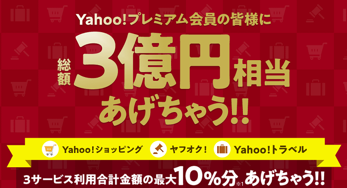 Yahoo!プレミアム会員限定 総額3億円相当あげちゃうキャンペーン告知画像