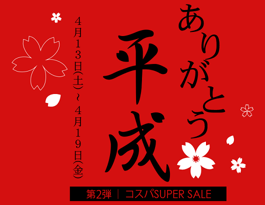 Qoo10 ありがとう平成 第2弾コスパSUPER SALEキャンペーンの画像