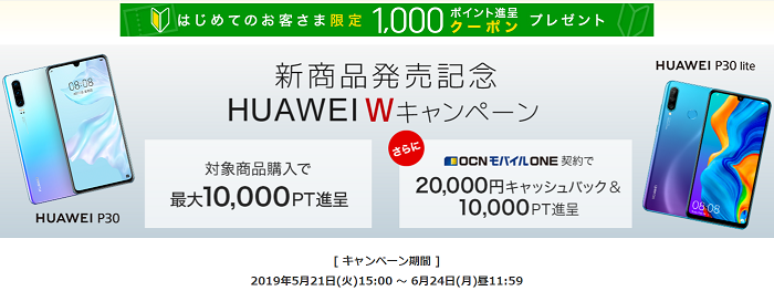 新商品発売記念HUAWEI Wキャンペーンの告知画像