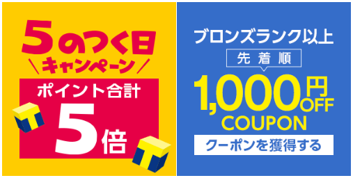 ヤフーショッピング5と0のつく日キャンペーンと1000円オフクーポンの画像