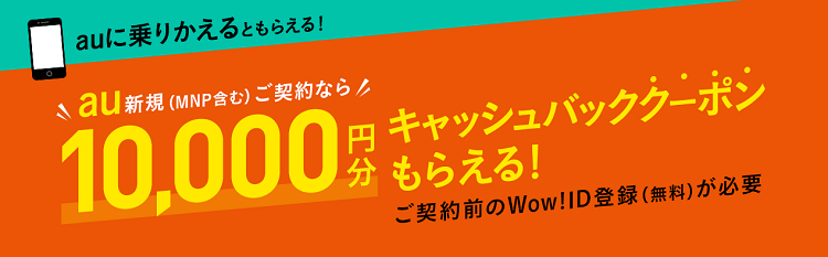 auにMNPする際に使える1万円キャッシュバッククーポンのキャンペーン画像