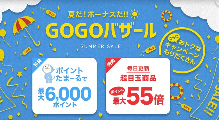 ひかりTVショッピング 夏だ!ボーナスだ!!GOGOバザールキャンペーン画像