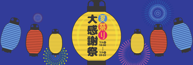 Qoo10夏祭り大感謝祭キャンペーン告知画像