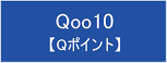 Qoo10の攻略ページへ
