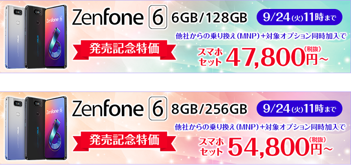 OCNモバイルONEのZenfone6発売記念キャンペーン告知画像