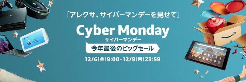 Amazon Cyber Mondayセールの画像