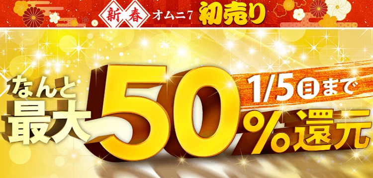 オムニ7 初売り 最大50%還元キャンペーンの告知画像
