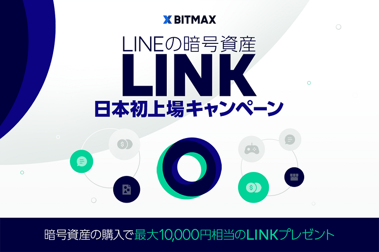 LINK日本初上場キャンペーン