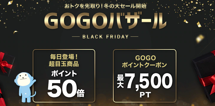 GOGOバザール-BLACK FRIDAY-