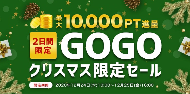 ひかりTVショッピング GOGOクリスマス限定セール