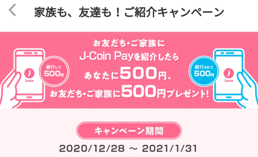 J-Coin Pay ご紹介キャンペーン